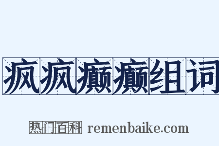 疯疯癫癫组词是什么意思的图片